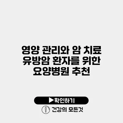 영양 관리와 암 치료 유방암 환자를 위한 요양병원 추천