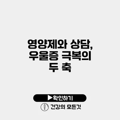 영양제와 상담, 우울증 극복의 두 축