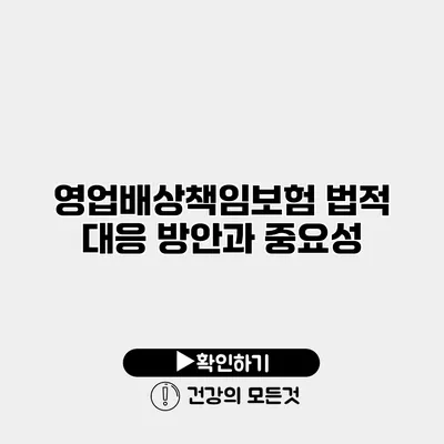 영업배상책임보험 법적 대응 방안과 중요성
