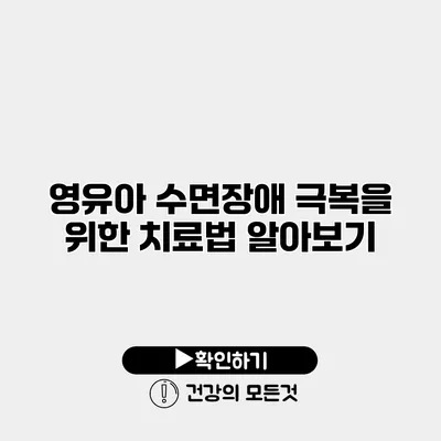 영유아 수면장애 극복을 위한 치료법 알아보기