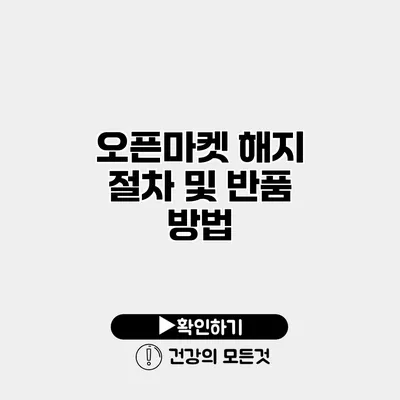 오픈마켓 해지 절차 및 반품 방법