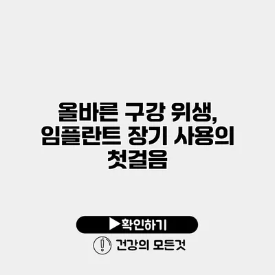 올바른 구강 위생, 임플란트 장기 사용의 첫걸음