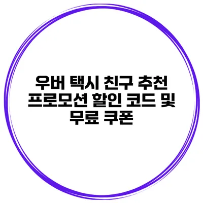 우버 택시 친구 추천 프로모션 할인 코드 및 무료 쿠폰