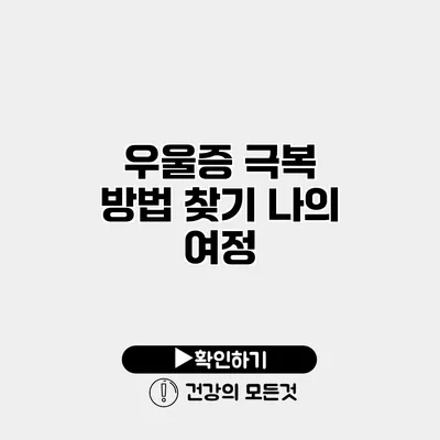 우울증 극복 방법 찾기 나의 여정