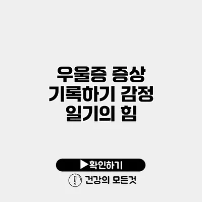 우울증 증상 기록하기 감정 일기의 힘
