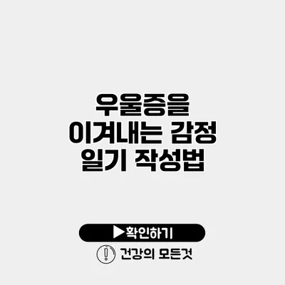 우울증을 이겨내는 감정 일기 작성법