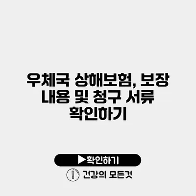 우체국 상해보험, 보장 내용 및 청구 서류 확인하기