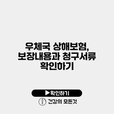 우체국 상해보험, 보장내용과 청구서류 확인하기
