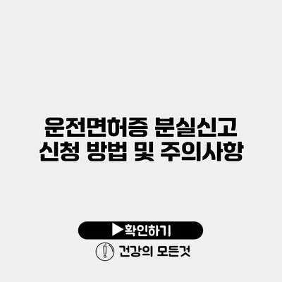 운전면허증 분실신고 신청 방법 및 주의사항