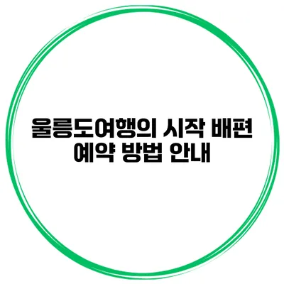 울릉도여행의 시작 배편 예약 방법 안내