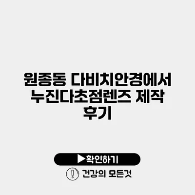 원종동 다비치안경에서 누진다초점렌즈 제작 후기