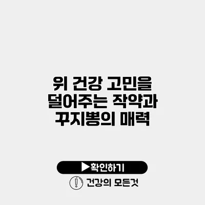 위 건강 고민을 덜어주는 작약과 꾸지뽕의 매력