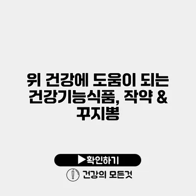 위 건강에 도움이 되는 건강기능식품, 작약 & 꾸지뽕