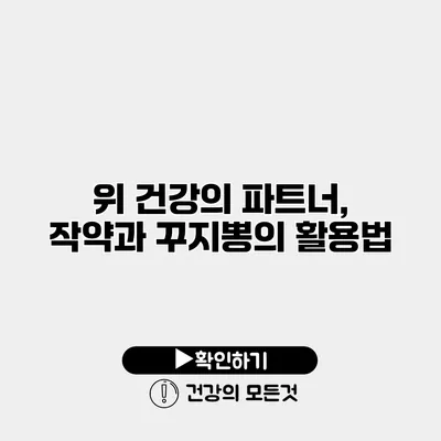 위 건강의 파트너, 작약과 꾸지뽕의 활용법