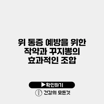 위 통증 예방을 위한 작약과 꾸지뽕의 효과적인 조합