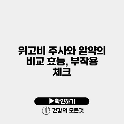 위고비 주사와 알약의 비교 효능, 부작용 체크