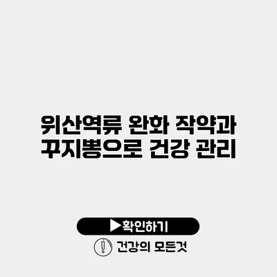 위산역류 완화 작약과 꾸지뽕으로 건강 관리