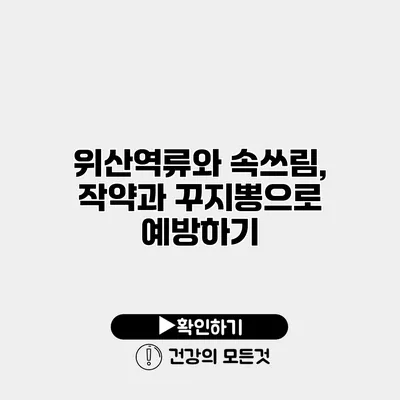 위산역류와 속쓰림, 작약과 꾸지뽕으로 예방하기