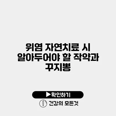 위염 자연치료 시 알아두어야 할 작약과 꾸지뽕