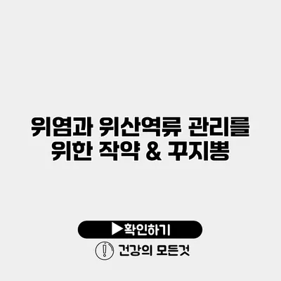 위염과 위산역류 관리를 위한 작약 & 꾸지뽕