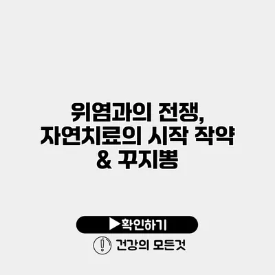 위염과의 전쟁, 자연치료의 시작 작약 & 꾸지뽕