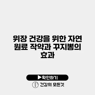 위장 건강을 위한 자연 원료 작약과 꾸지뽕의 효과