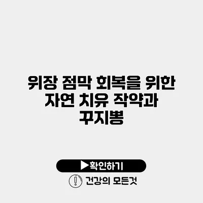위장 점막 회복을 위한 자연 치유 작약과 꾸지뽕