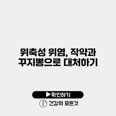 위축성 위염, 작약과 꾸지뽕으로 대처하기