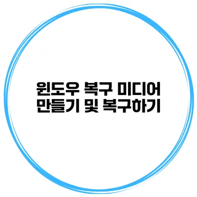 윈도우 복구 미디어 만들기 및 복구하기