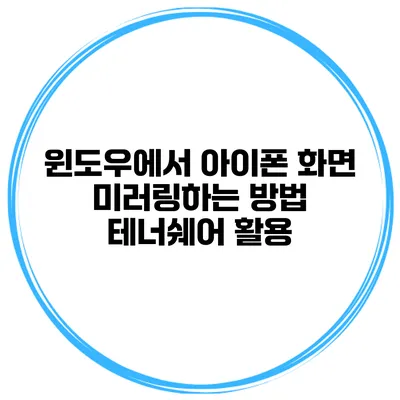 윈도우에서 아이폰 화면 미러링하는 방법 테너쉐어 활용