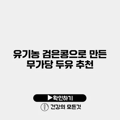 유기농 검은콩으로 만든 무가당 두유 추천