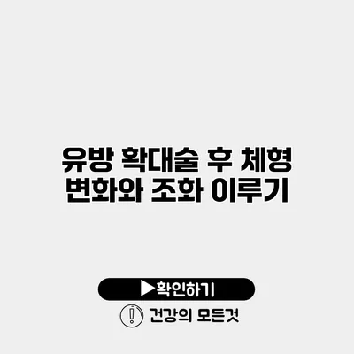 유방 확대술 후 체형 변화와 조화 이루기