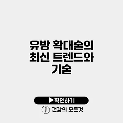 유방 확대술의 최신 트렌드와 기술