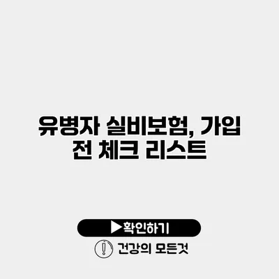 유병자 실비보험, 가입 전 체크 리스트