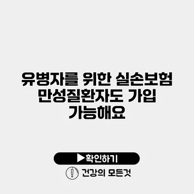 유병자를 위한 실손보험 만성질환자도 가입 가능해요