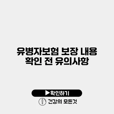 유병자보험 보장 내용 확인 전 유의사항