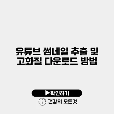 유튜브 썸네일 추출 및 고화질 다운로드 방법
