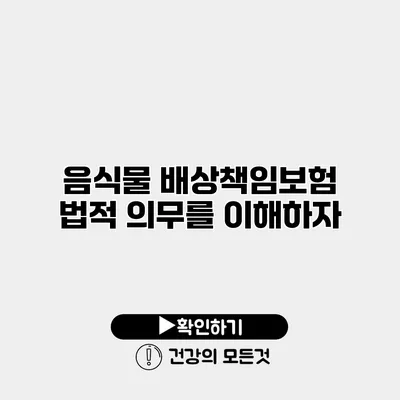 음식물 배상책임보험 법적 의무를 이해하자