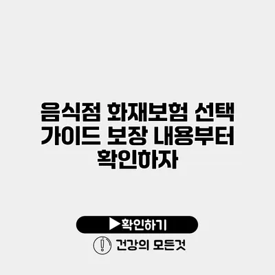 음식점 화재보험 선택 가이드 보장 내용부터 확인하자