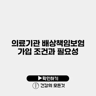 의료기관 배상책임보험 가입 조건과 필요성