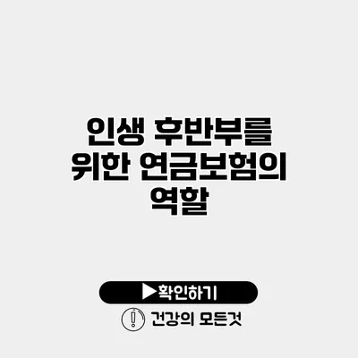 인생 후반부를 위한 연금보험의 역할
