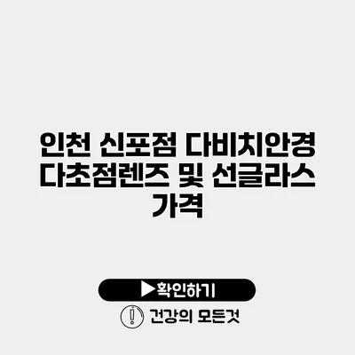 인천 신포점 다비치안경 다초점렌즈 및 선글라스 가격