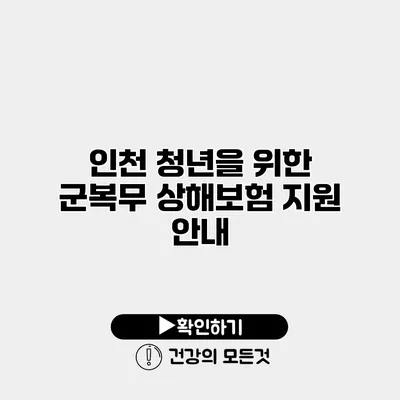 인천 청년을 위한 군복무 상해보험 지원 안내