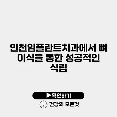 인천임플란트치과에서 뼈 이식을 통한 성공적인 식립