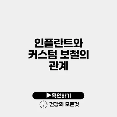 인플란트와 커스텀 보철의 관계