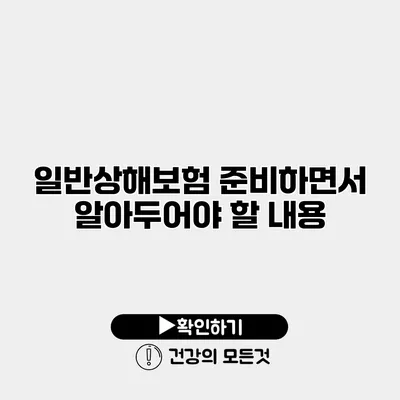 일반상해보험 준비하면서 알아두어야 할 내용