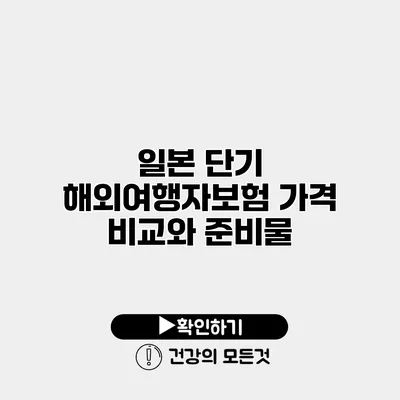 일본 단기 해외여행자보험 가격 비교와 준비물