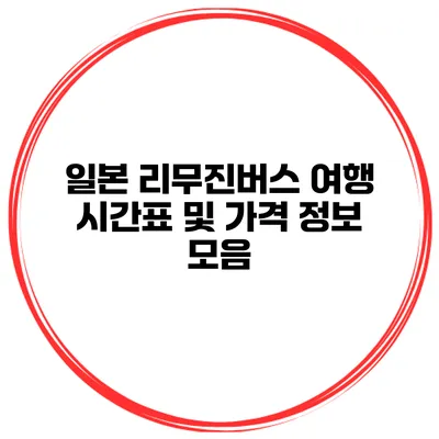 일본 리무진버스 여행 시간표 및 가격 정보 모음