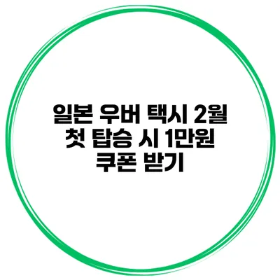 일본 우버 택시 2월 첫 탑승 시 1만원 쿠폰 받기