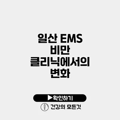 일산 EMS 비만 클리닉에서의 변화